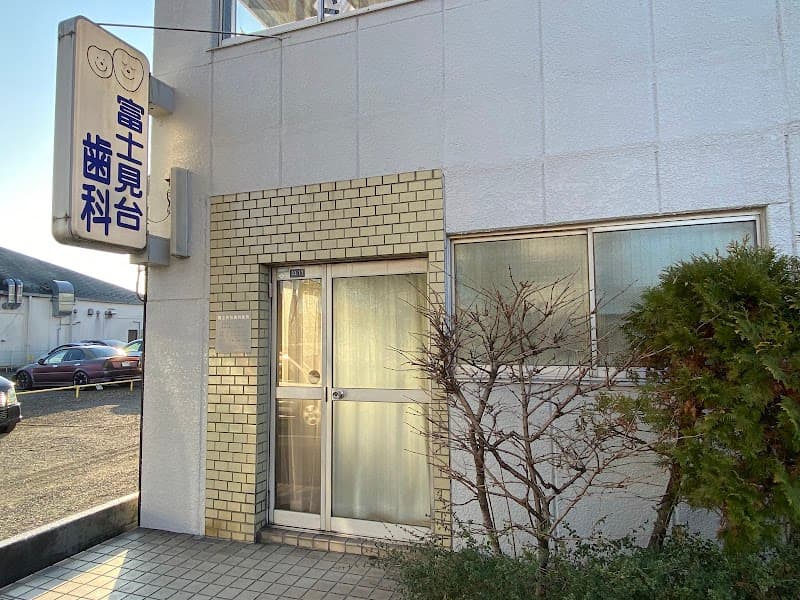 富士見台歯科医院