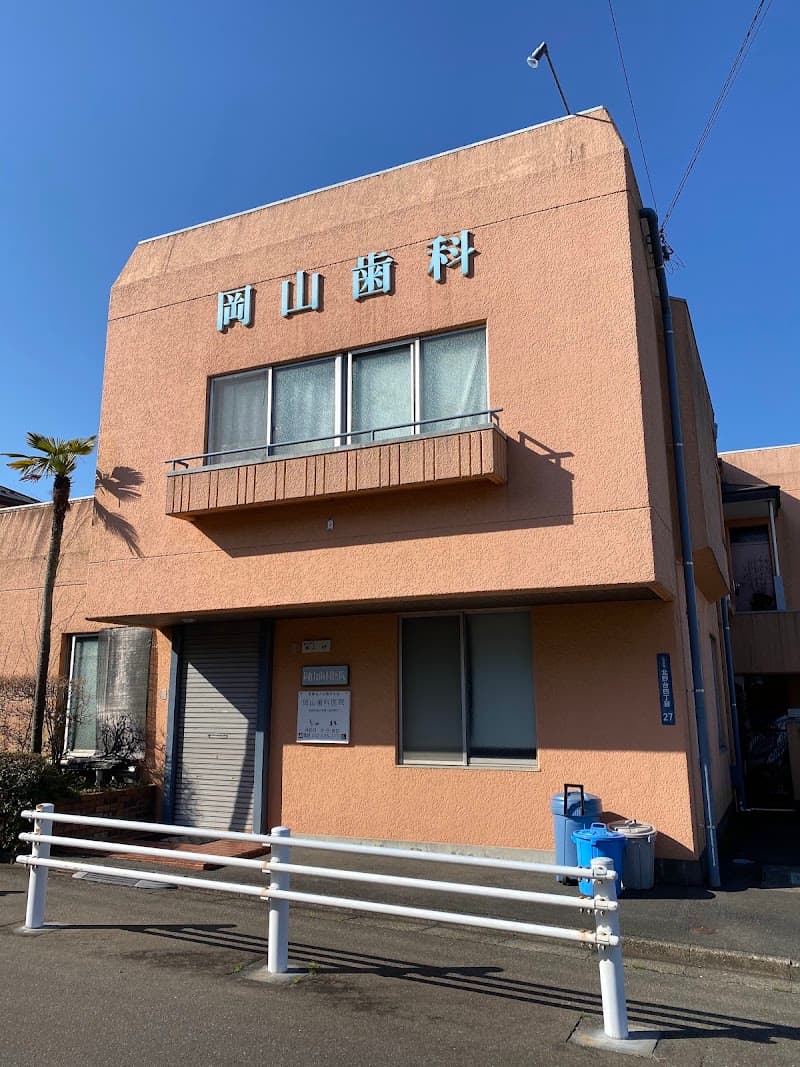 医療法人社団洋光会 岡山歯科医院