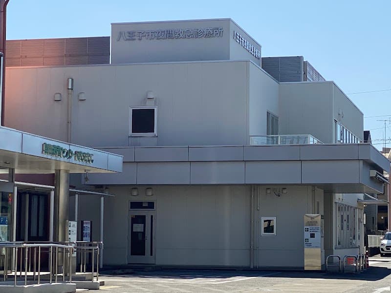 八南歯科医師会 休日応急障害者歯科八王子市診療所