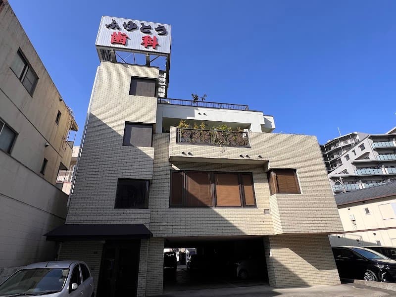 ふゆとう歯科医院