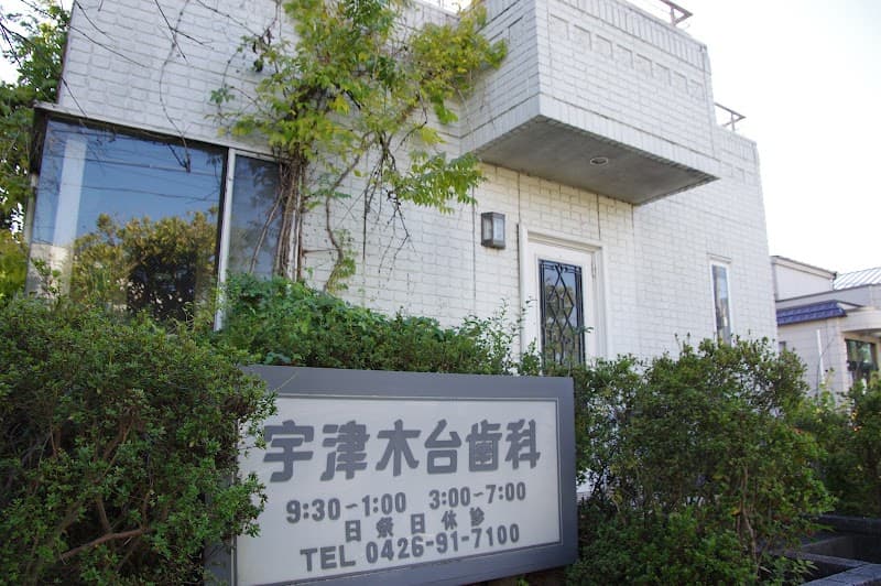 宇津木台歯科医院