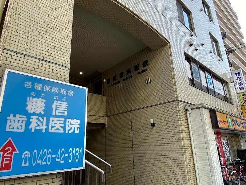 糠信歯科医院