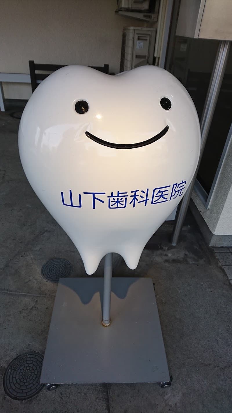 山下歯科医院
