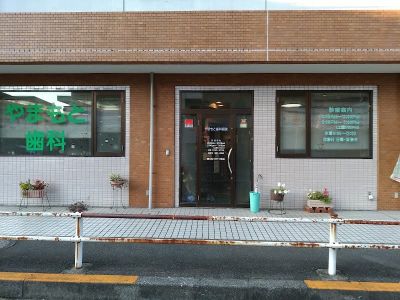 やまもと歯科