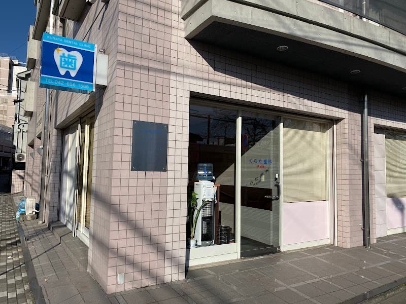 医療法人社団慈充会 くらた歯科