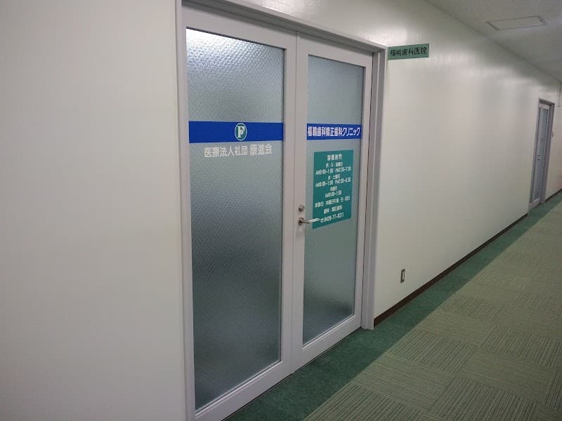 医療法人社団康進会 福嶋歯科矯正歯科クリニック