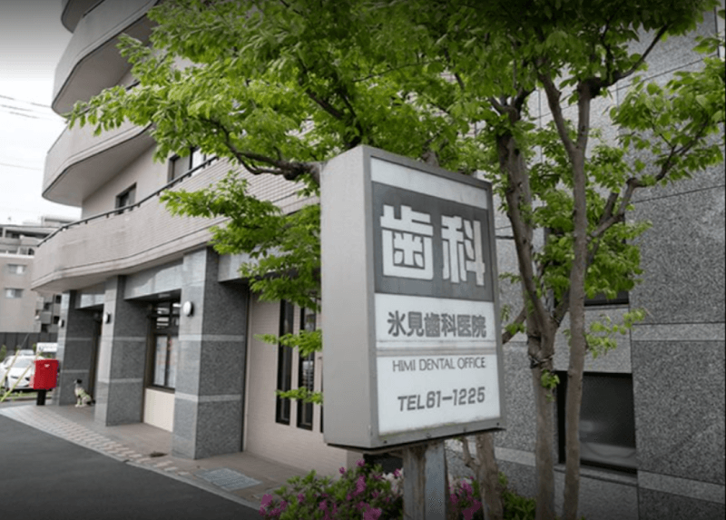 氷見歯科医院