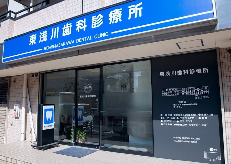 医療法人社団敬美会 東浅川町歯科診療所