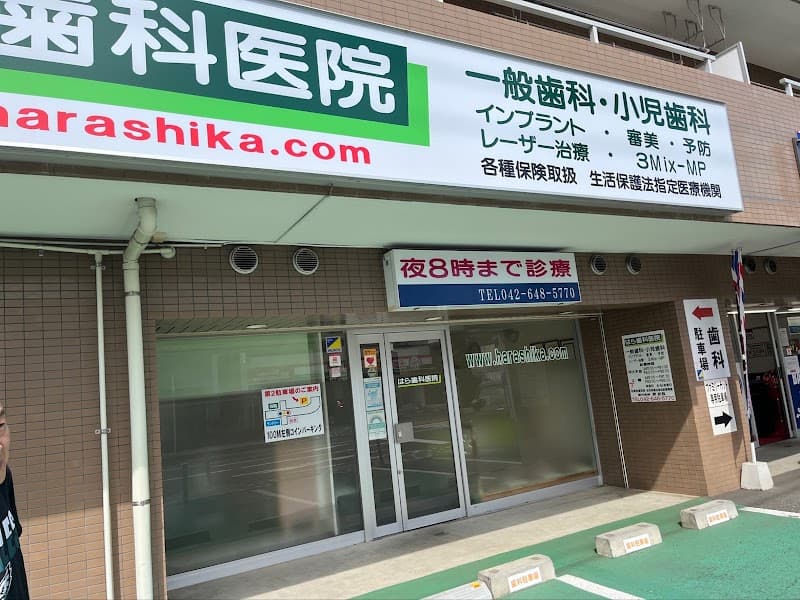 はら歯科医院