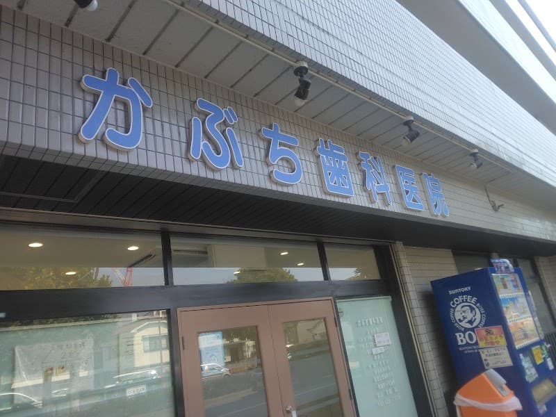 かぶち歯科医院