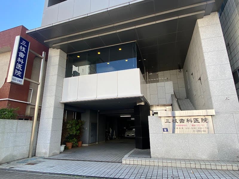 三枝歯科医院