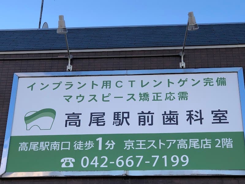 高尾駅前歯科室