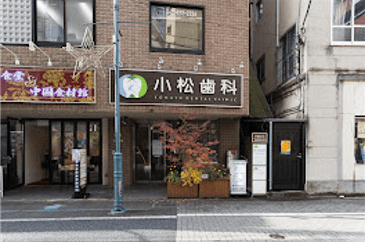 小松歯科医院