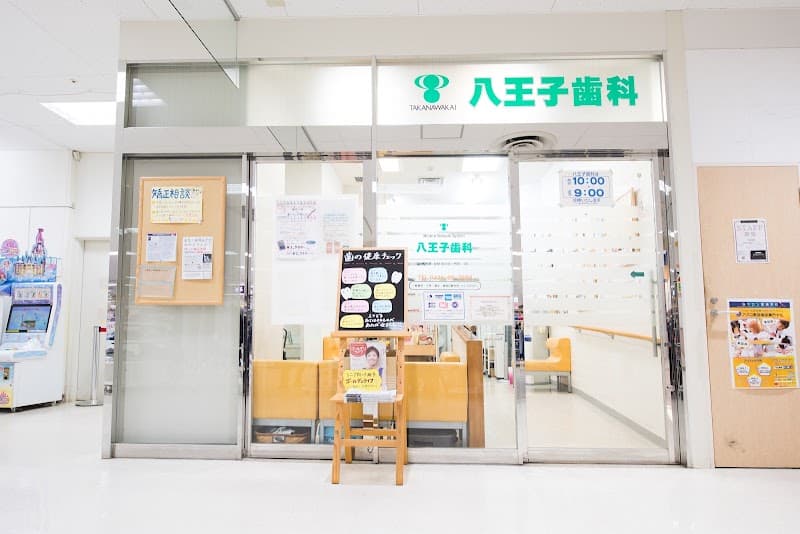 医療法人社団高輪会 八王子歯科