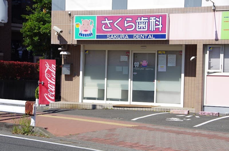 医療法人 泰輝会 さくら歯科