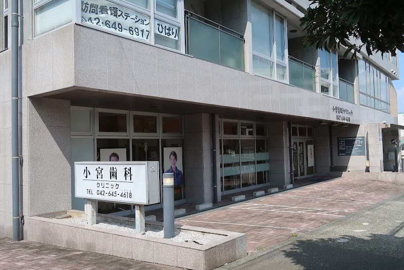 医療法人社団東慶会 小宮歯科クリニック