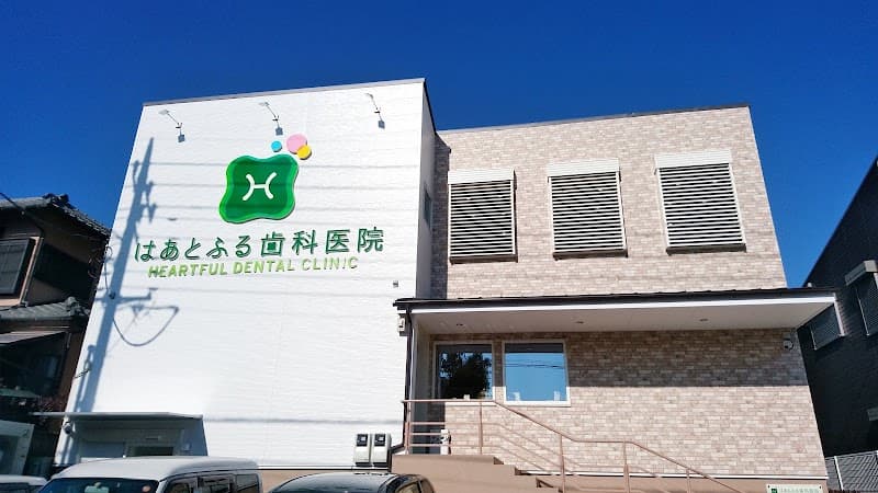 はあとふる歯科医院
