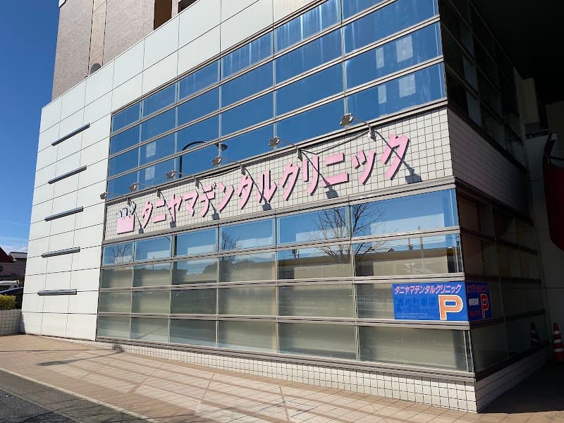 タニヤマデンタルクリニック