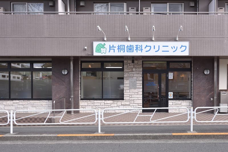 片桐歯科クリニック
