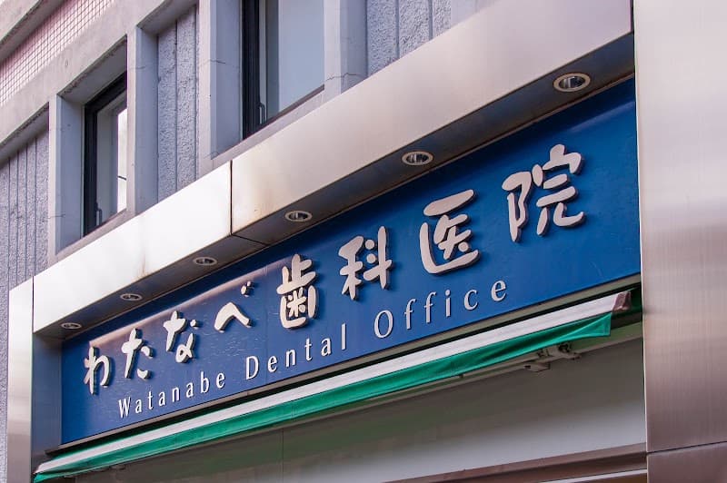 医療法人社団 わたなべ歯科医院