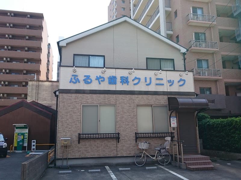 ふるや歯科クリニック