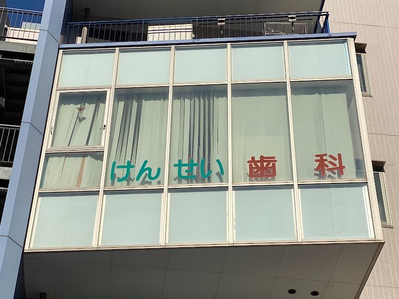 けんせい歯科