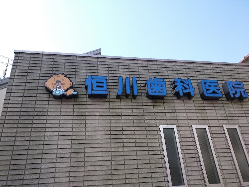 恒川歯科医院