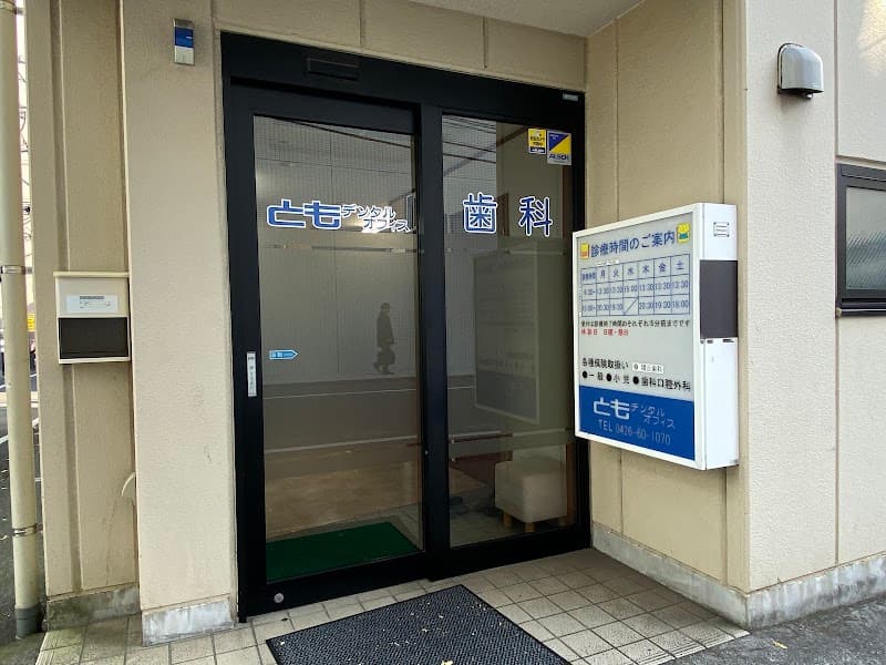 ともデンタルオフィス