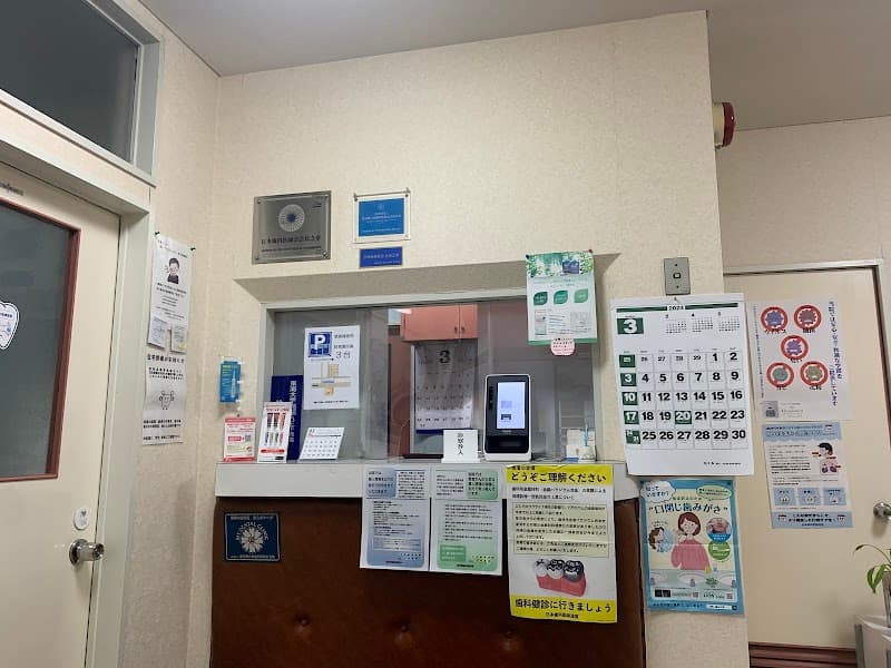 大内歯科医院