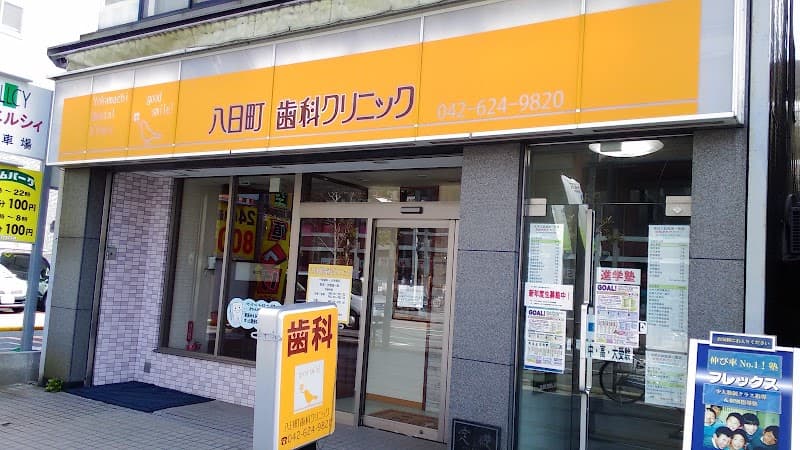 八日町歯科クリニック