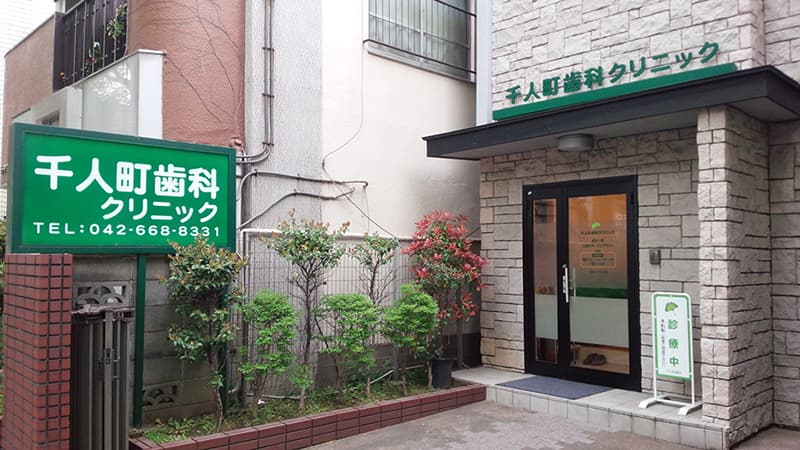 千人町歯科クリニック