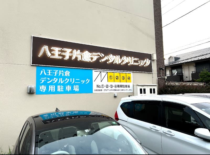 八王子片倉デンタルクリニック