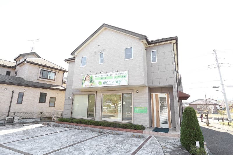 楢原クローバー歯科