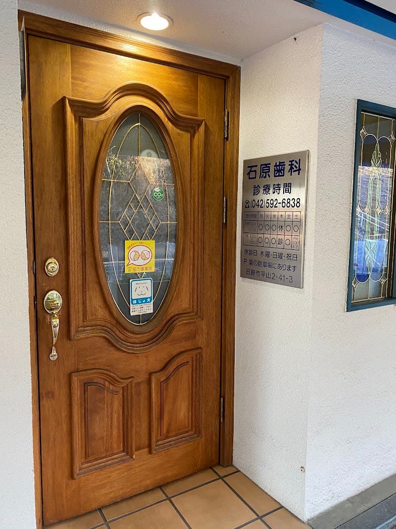石原歯科