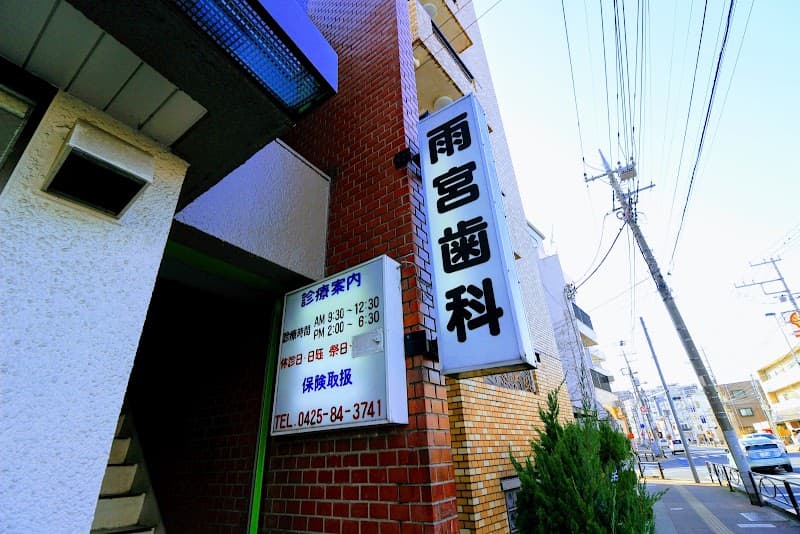 雨宮歯科医院