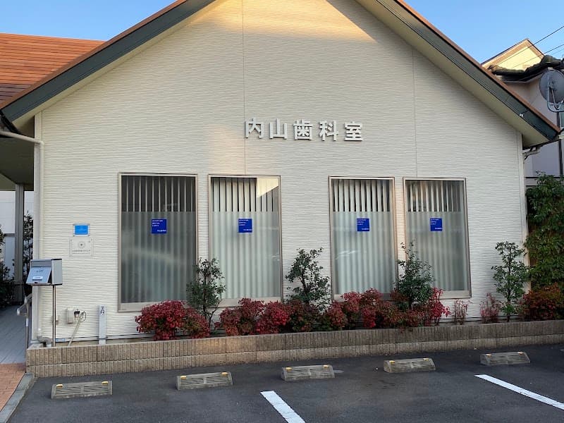 内山歯科室