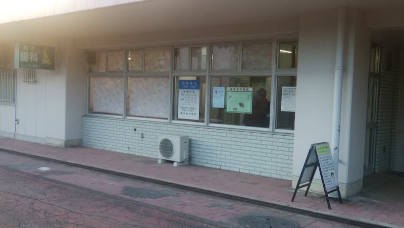 医療法人社団白歯会 高木歯科医院