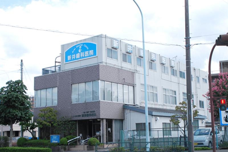 医療法人社団真潭会 新井歯科医院