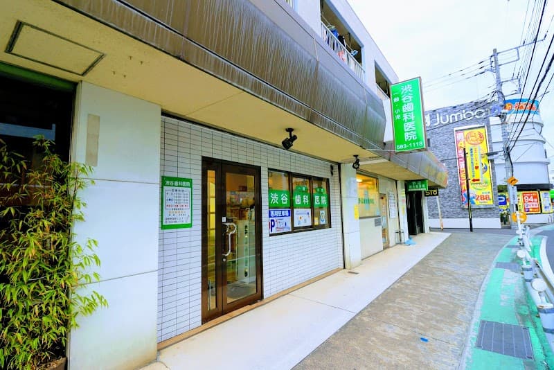 渋谷歯科医院
