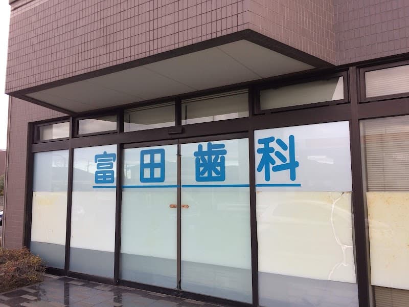 富田歯科