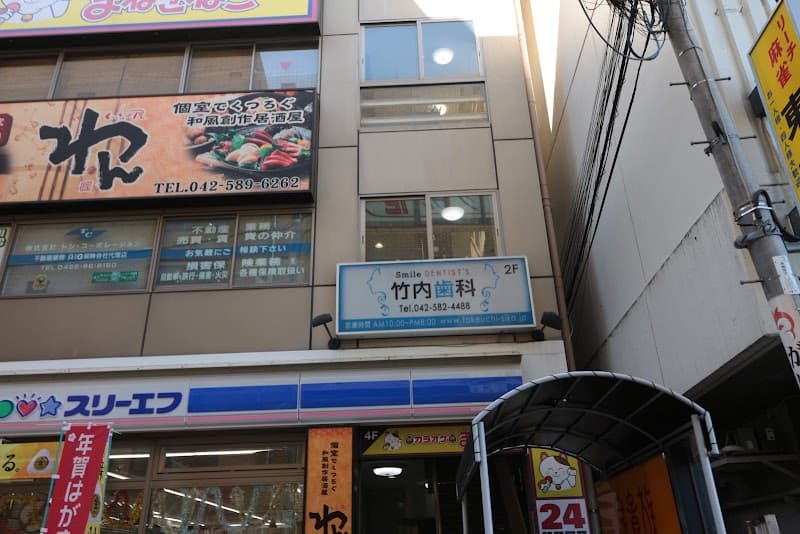 竹内歯科
