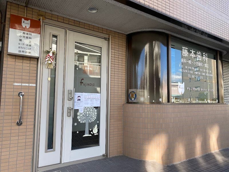 藤本歯科医院