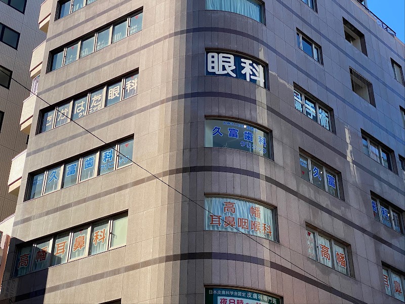 医療法人社団潤徳会 久富歯科クリニック