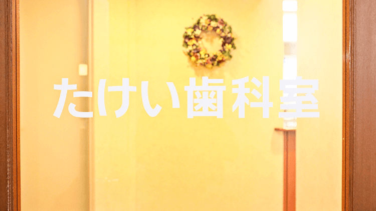 たけい歯科室