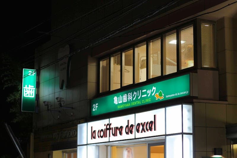 医療法人社団歯光会 亀山歯科クリニック