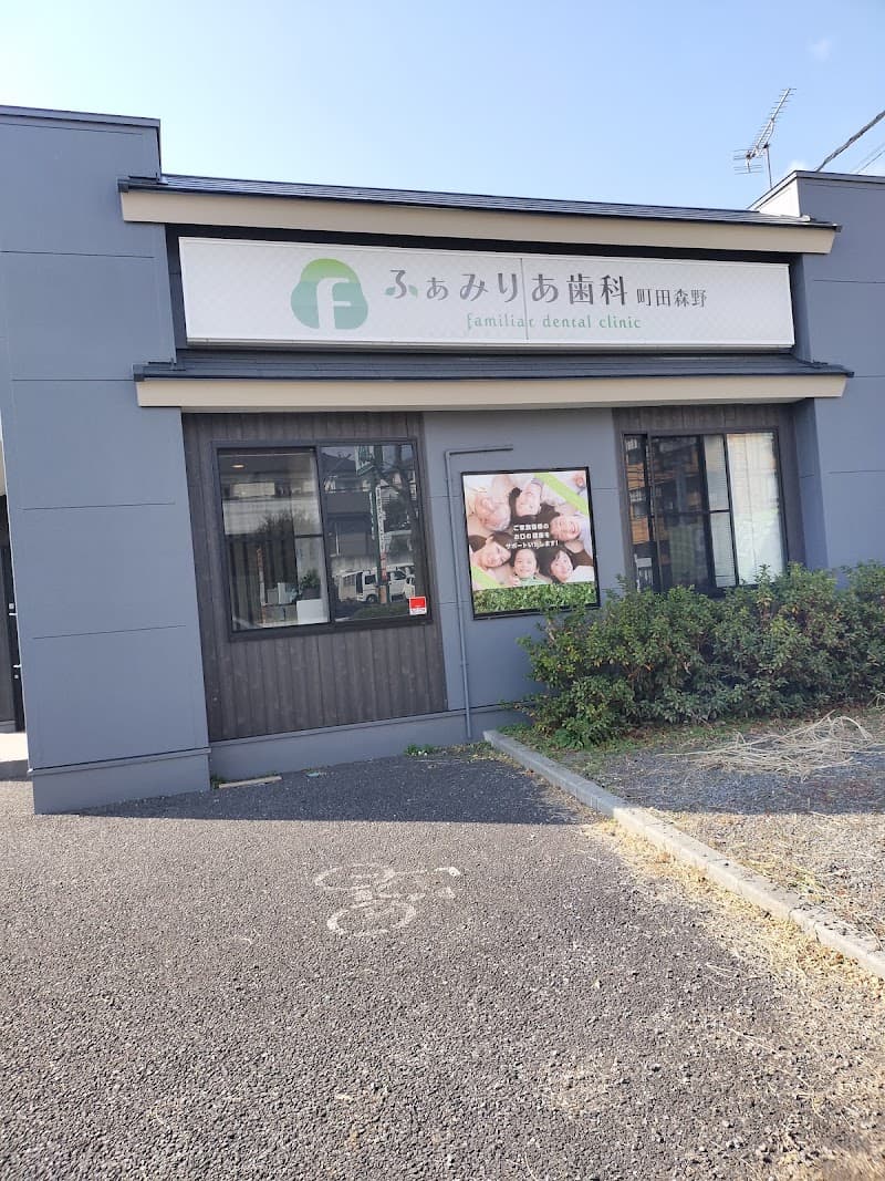 ふぁみりあ歯科町田森野
