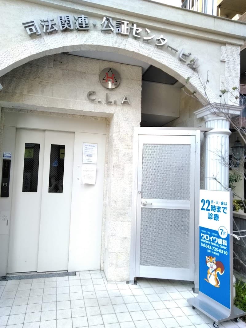 医療法人社団智政会 クロイワ歯科診療所