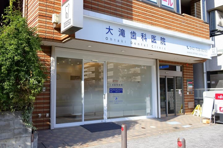 大滝歯科医院