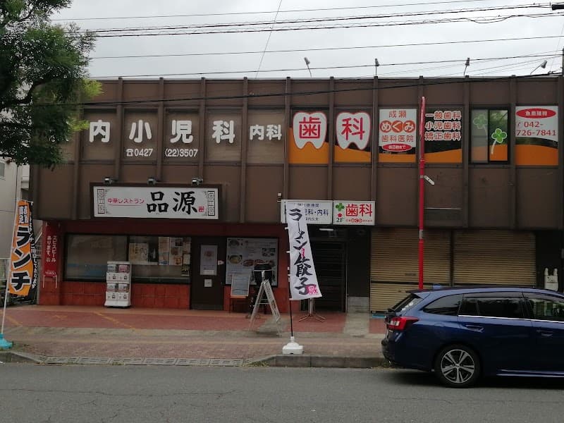 医療法人社団理礼会成瀬めぐみ歯科医院