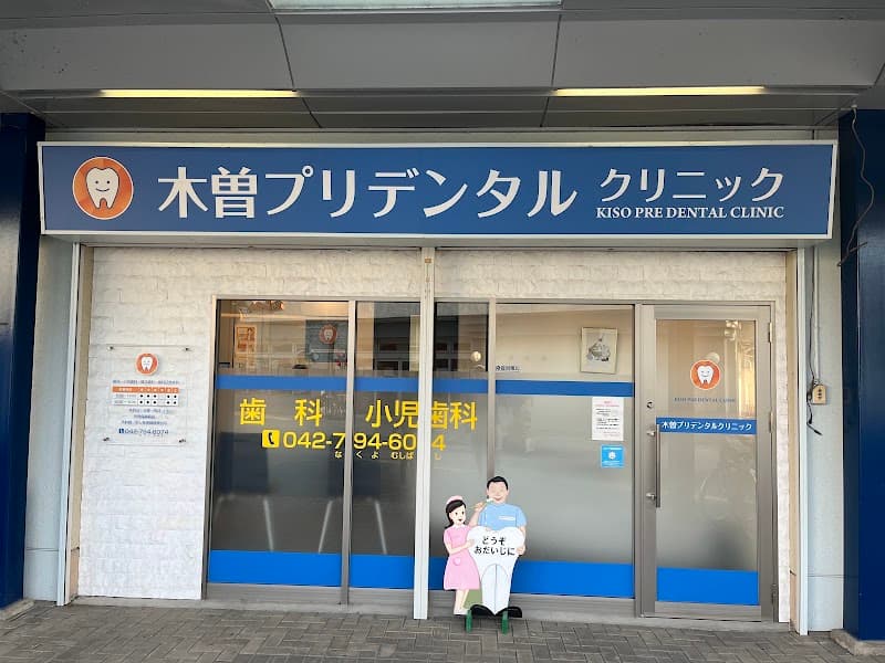 木曽プリデンタルクリニック